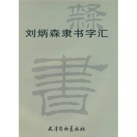 刘炳森隶书字汇