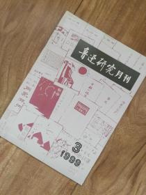 鲁迅研究月刊 （1999年第3期）