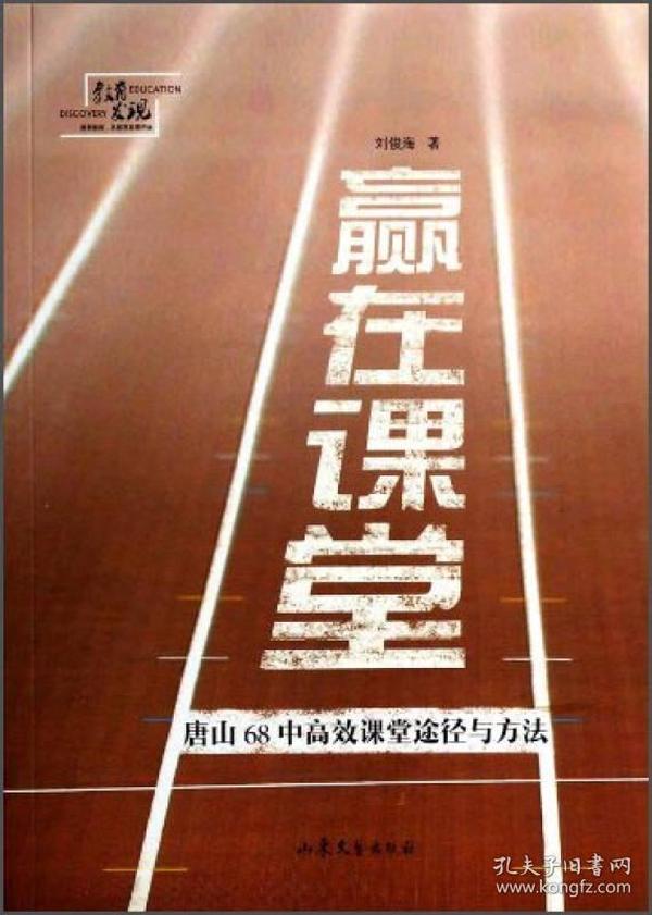 赢在课堂：唐山68中高效课堂途径与方法