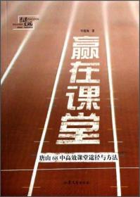 赢在课堂：唐山68中高效课堂途径与方法