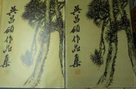 吴昌硕作品集 绘画和书法篆刻两册