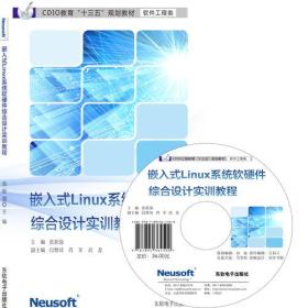 嵌入式Linux系统软硬件综合设计实训教程