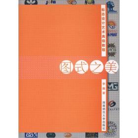 图式之美——标志设计艺术高级教程李巍西南师范大学出版社9787562134718