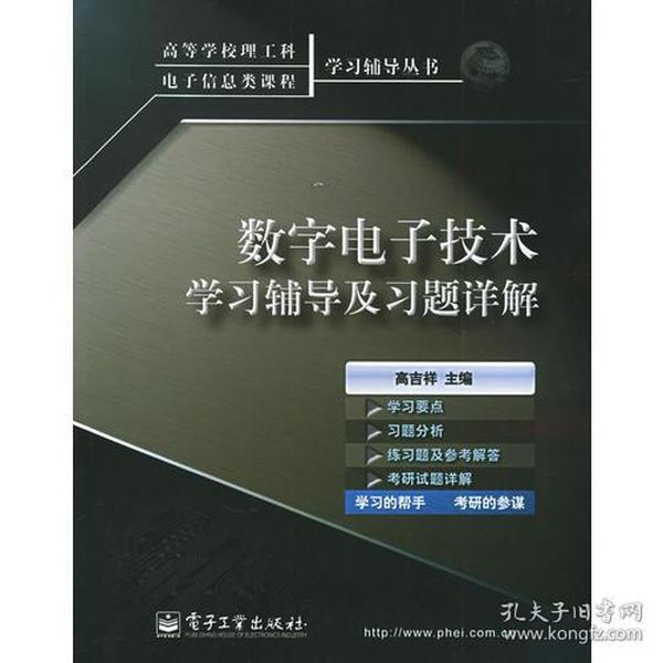 数字电子技术学习辅导及习题详解——高等学校理工科电子信息类课程学习辅导丛书