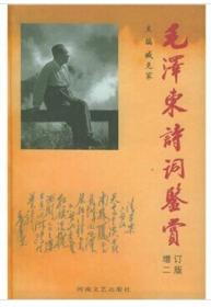 毛泽东诗词鉴赏(增订二版)ISBN9787806235805/出版社：河南文艺