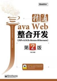 精通Java Web整合开发（JSP+AJAX+Struts+Hibernate）（第2版） 【无光盘】
