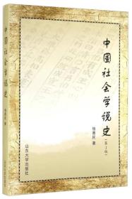 中国社会学说史（第2版）