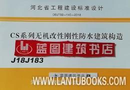 河北省工程建设标准设计 J18J183 CS系列无机改性刚性防水建筑构造/河北建筑设计研究院有限责任公司/河北盛恒建筑材料有限公司/河北省住房和城乡建设厅