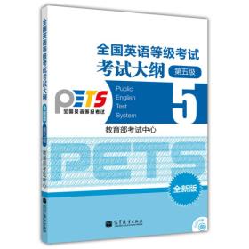 【官方正版】PETS5 全国英语等级考试考试大纲 (全新版)第五级第5版 参考教辅专科 参考书英语等级考试教材配套大纲 9787040292541