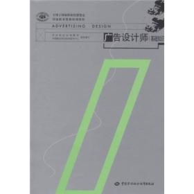 广告设计师(基础知识) 潘鲁生 中国劳动社会保障出版社 2005年01月01日 9787504550477