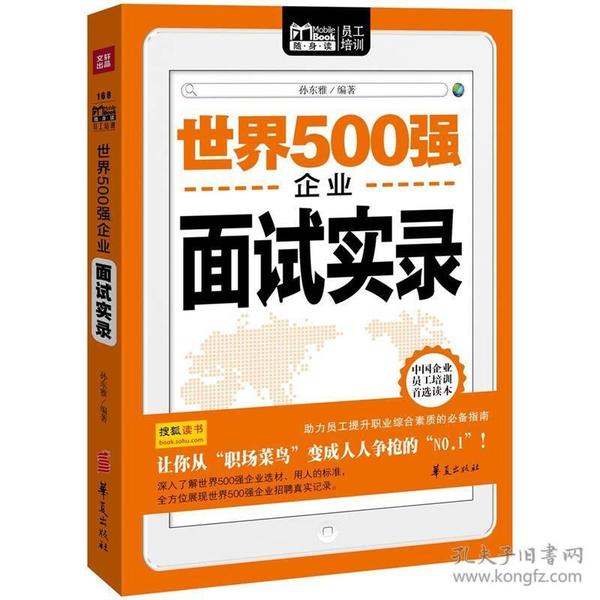 Mobile Book随身读：世界500强企业面试实录