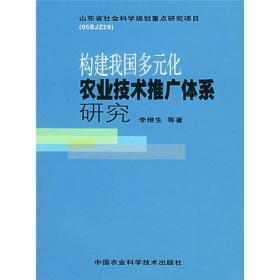 构建我国多元化农业技术推广体系研究