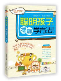 聪明孩子，提前学方法！（小学生越学越聪明的68个金牌学习方法。让孩子提前学这个学那个，不如教他们提前学方法。一本能让家长轻松指导孩子学习的实用手册。）