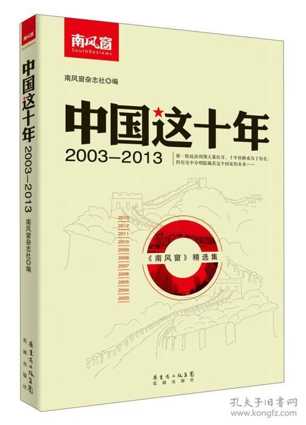 中国这十年：2003-2013