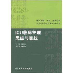 国内名院、名科、知名专家临床护理实践与思维系列丛书·ICU临床护理思维与实践