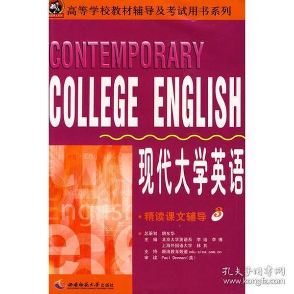 现代大学英语精读课文辅导3