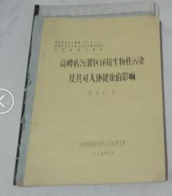 高碑店污灌区环境生物性污染及其对人体健康的影响-铅印本