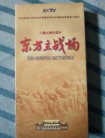 东方主战场： 八集大型纪录片 4DVD