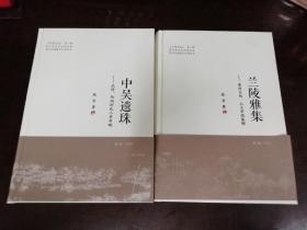 中吴文丛第一辑 兰陵雅集 中吴遗珠（二册合售）