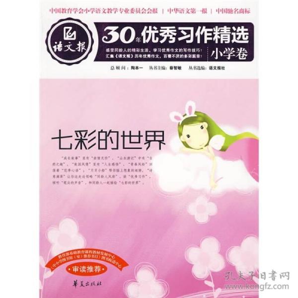 语文报社精品大系·30年优秀习作精选：七彩的世界（小学卷）