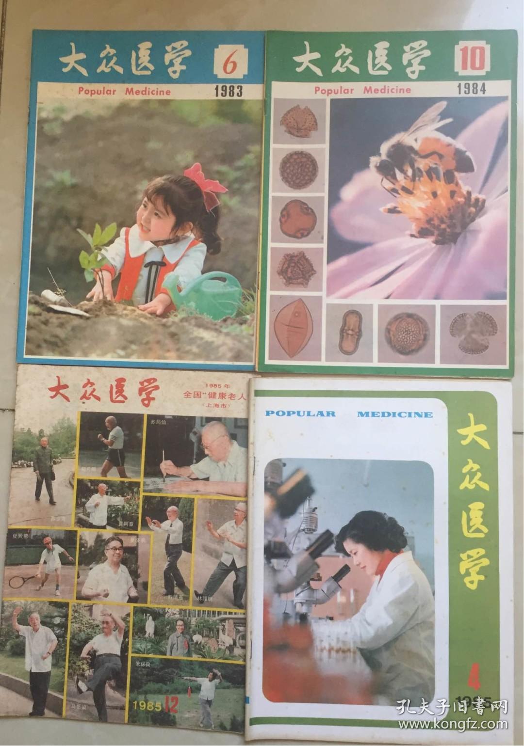 大众医学85年4本