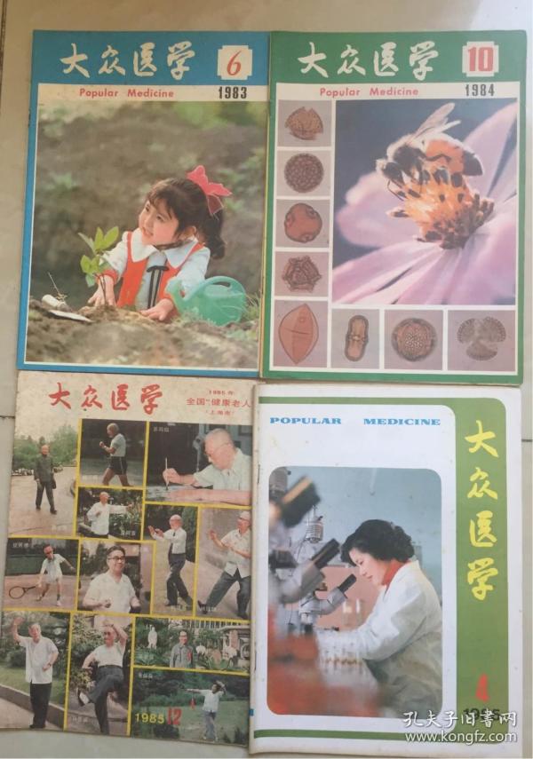 大众医学85年4本