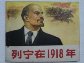 列宁在1918年连环画 包邮