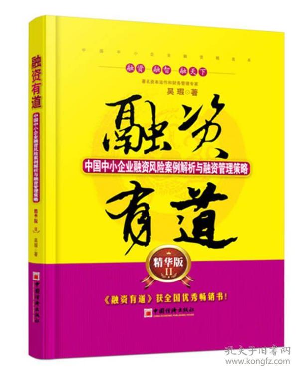 融资有道：中国中小企业融资风险案例解析与融资管理策略（精华版2）