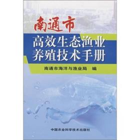 南通市高效生态渔业养殖技术手册