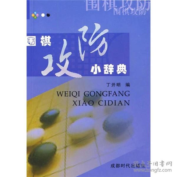 围棋攻防小辞典