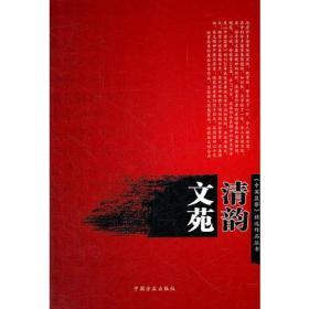 文苑清韵（《中国监察》精选作品丛书）