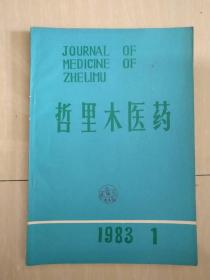 哲里木医药 1983年第一期（总第3期）