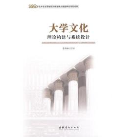 大学文化理论构建与系统设计