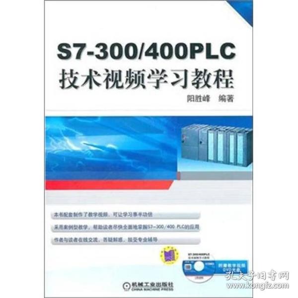 S7-300/400 PLC技术视频学习教程