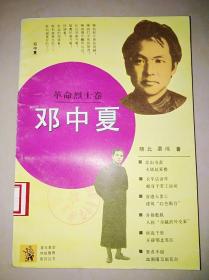 青年革命传统教育系列丛书：邓中夏