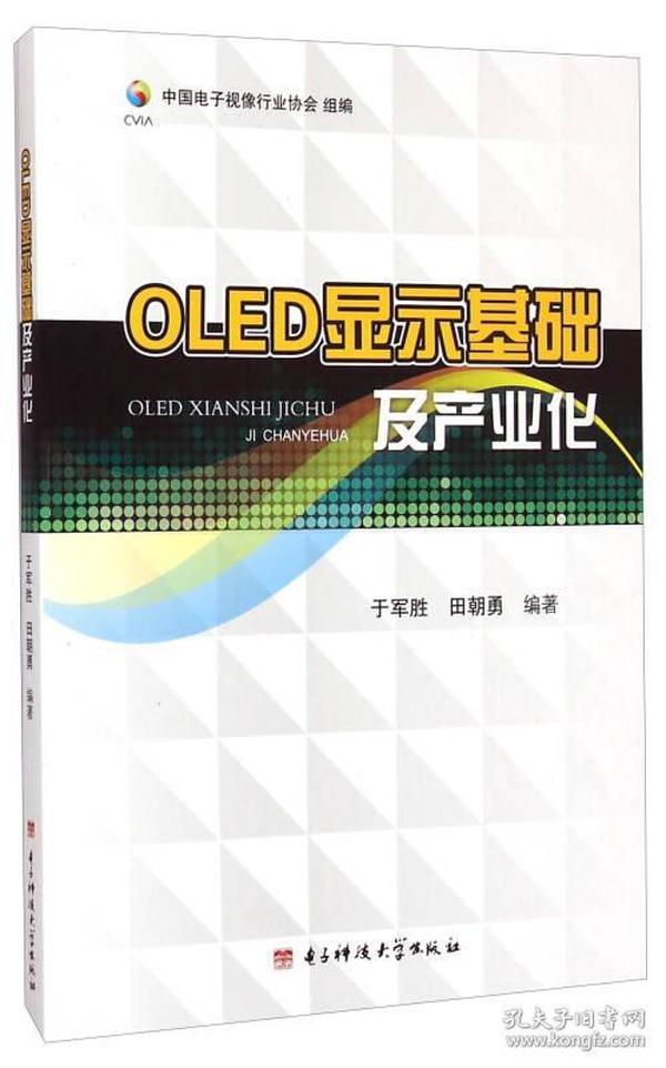 OLED显示基础及产业化