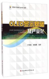 OLED显示基础及产业化