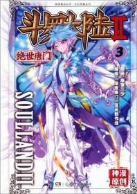 绝世唐门漫画版3