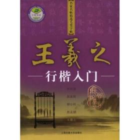 王羲之行楷入门：名家名帖精选毛笔字帖