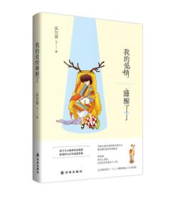 我的爱情睡醒了