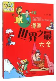 漫画世界之最大全