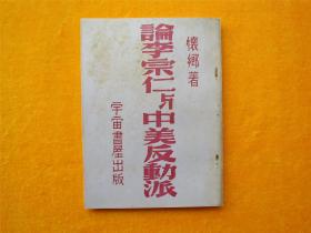 民国旧书、红色献、民国文献、李宗仁与中美反动派