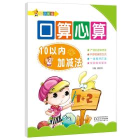 幼小衔接·口算心算:10以内加减法