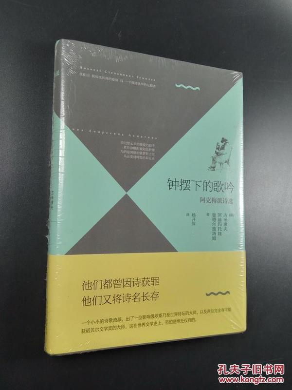 钟摆下的歌吟 阿克梅派诗选 (俄)古米廖夫，(俄)阿赫玛托娃，(俄)曼德尔施塔姆著 正版非馆 无字无印无勾划（诗集诗歌系列） 硬精装