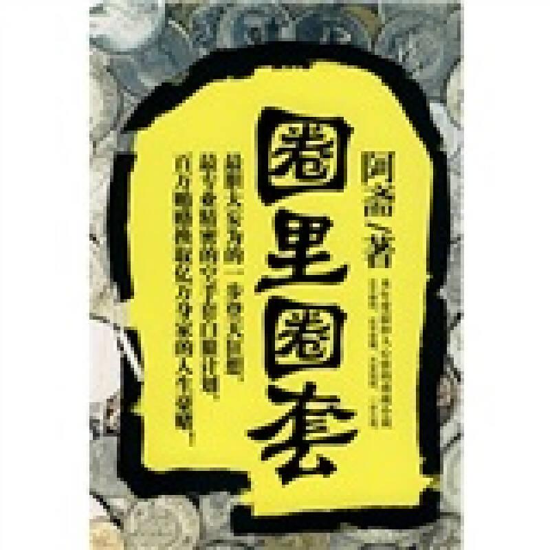 圈里圈套 阿斋 武汉出版社