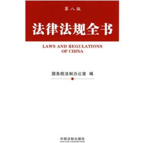 法律法规全书