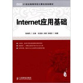 Internet应用基础