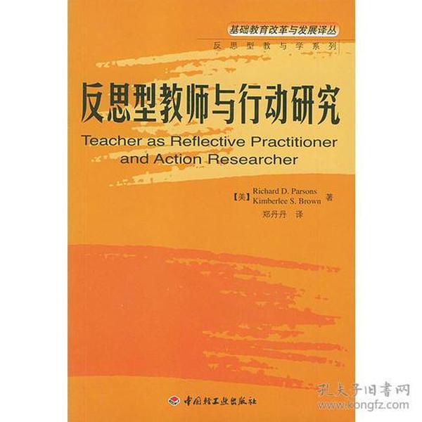 反思型教师与行动研究(基础教育改革与发展译丛) ,(美)帕森斯等著,中国轻工业出版社