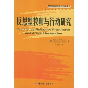 反思型教师与行动研究——基础教育改革与发展译丛·反思型教师与学系列