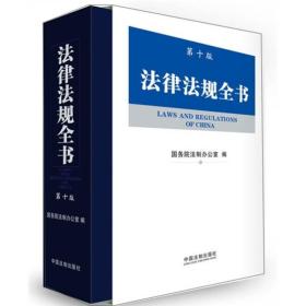 法律法规全书（第10版）软精装